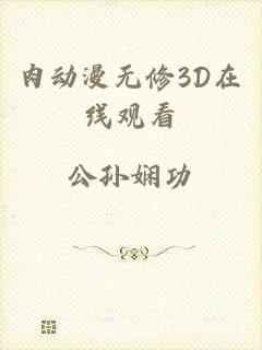 肉动漫无修3D在线观看