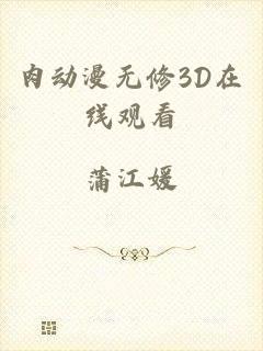 肉动漫无修3D在线观看