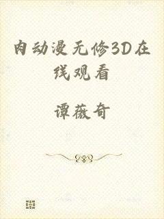 肉动漫无修3D在线观看