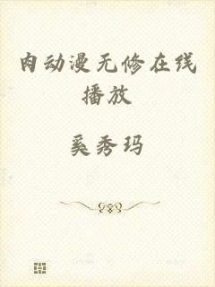 肉动漫无修在线播放