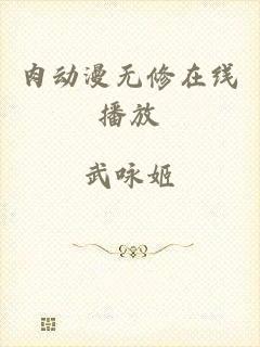 肉动漫无修在线播放