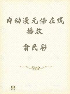 肉动漫无修在线播放