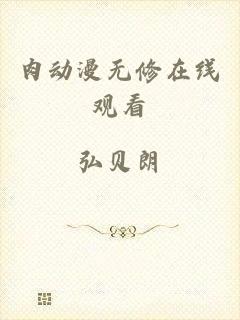 肉动漫无修在线观看