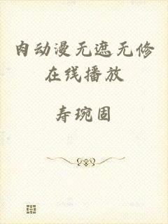 肉动漫无遮无修在线播放