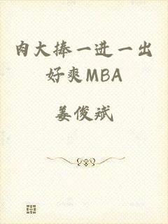 肉大捧一进一出好爽MBA