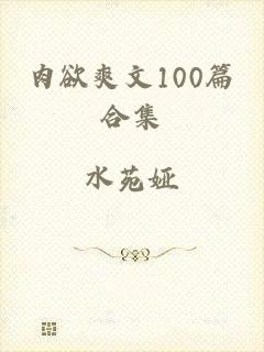 肉欲爽文100篇合集