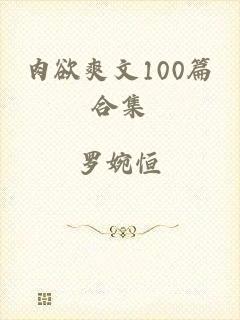 肉欲爽文100篇合集