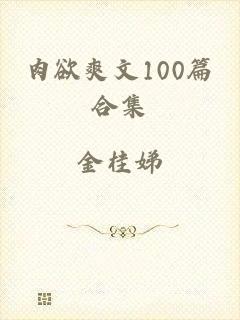 肉欲爽文100篇合集
