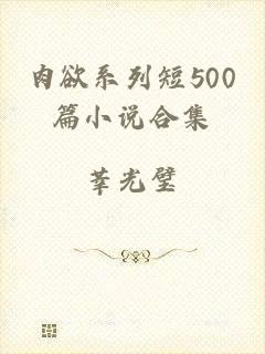 肉欲系列短500篇小说合集