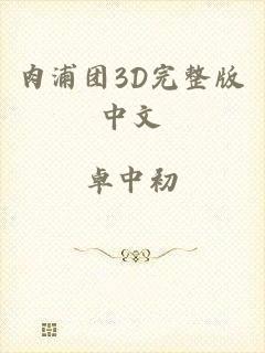 肉浦团3D完整版中文