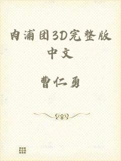 肉浦团3D完整版中文