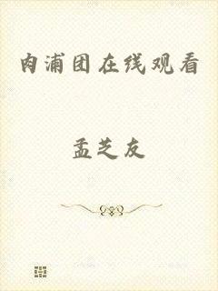 肉浦团在线观看