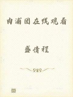 肉浦团在线观看