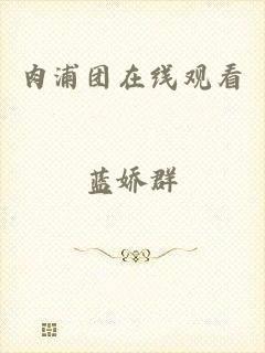 肉浦团在线观看