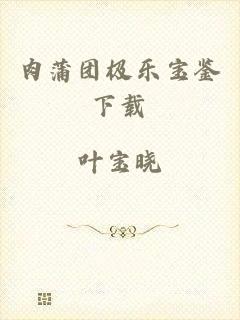 肉蒲团极乐宝鉴下载