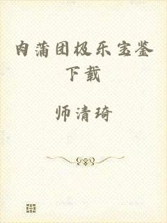 肉蒲团极乐宝鉴下载