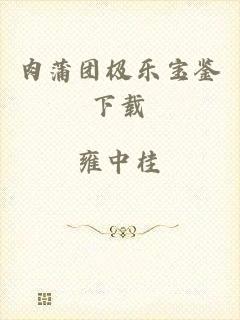 肉蒲团极乐宝鉴下载
