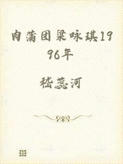肉蒲团梁咏琪1996年