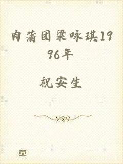 肉蒲团梁咏琪1996年