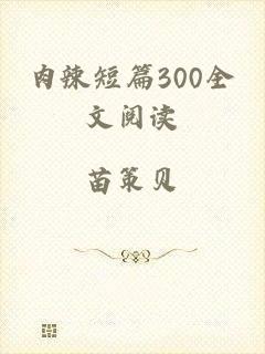 肉辣短篇300全文阅读