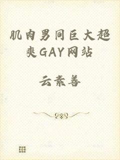肌肉男同巨大超爽GAY网站