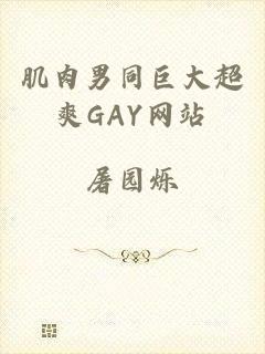 肌肉男同巨大超爽GAY网站