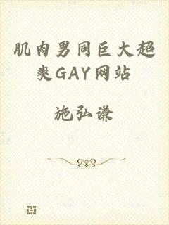 肌肉男同巨大超爽GAY网站