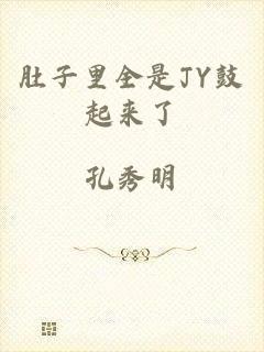 肚子里全是JY鼓起来了