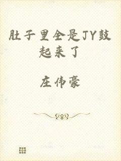 肚子里全是JY鼓起来了