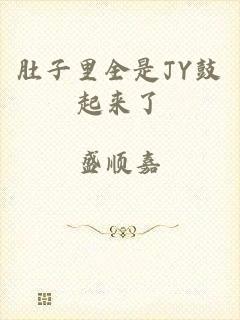肚子里全是JY鼓起来了
