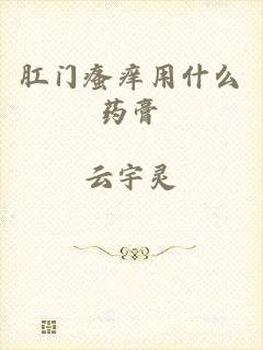 肛门瘙痒用什么药膏
