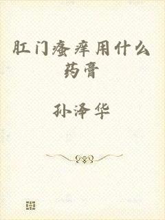 肛门瘙痒用什么药膏
