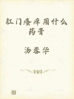 肛门瘙痒用什么药膏