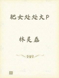 肥女处处大P