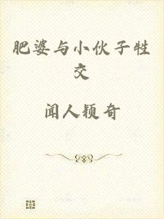 肥婆与小伙子牲交