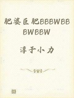 肥婆巨肥BBBWBBBWBBW