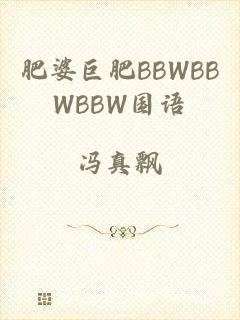 肥婆巨肥BBWBBWBBW国语
