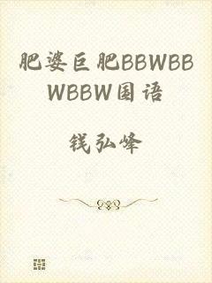 肥婆巨肥BBWBBWBBW国语