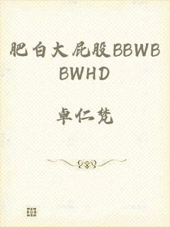 肥白大屁股BBWBBWHD