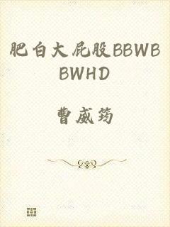 肥白大屁股BBWBBWHD