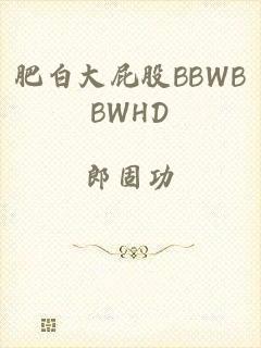 肥白大屁股BBWBBWHD