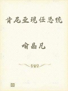 肯尼亚现任总统