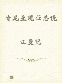 肯尼亚现任总统