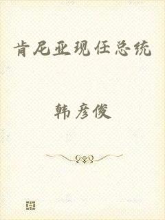 肯尼亚现任总统