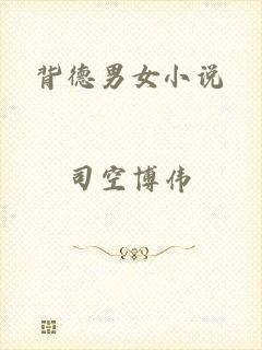背德男女小说