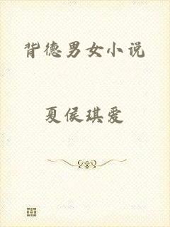 背德男女小说