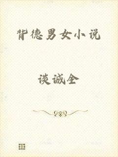 背德男女小说