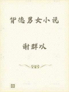 背德男女小说