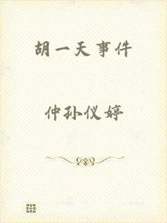 胡一天事件