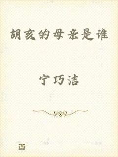 胡亥的母亲是谁